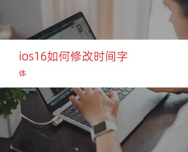 ios16如何修改时间字体