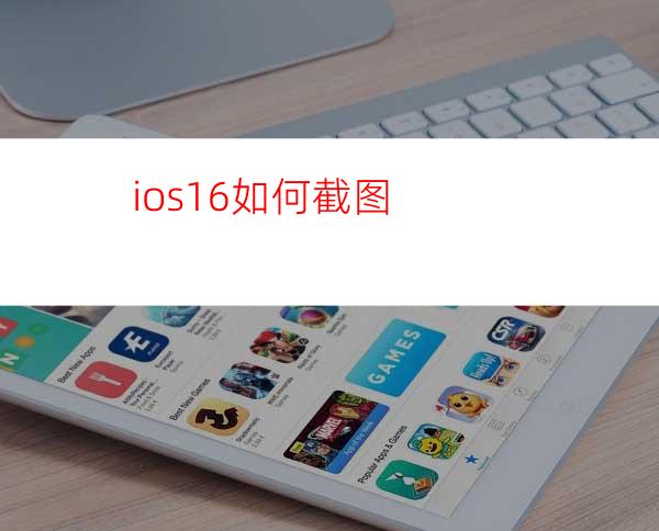 ios16如何截图