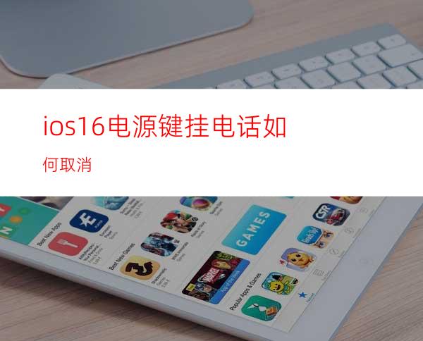 ios16电源键挂电话如何取消