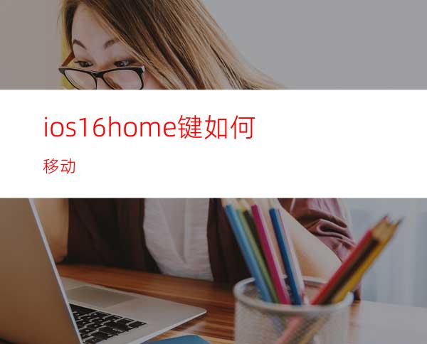 ios16home键如何移动