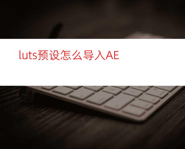 luts预设怎么导入AE