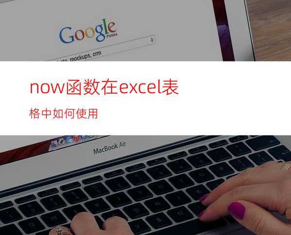 now函数在excel表格中如何使用?