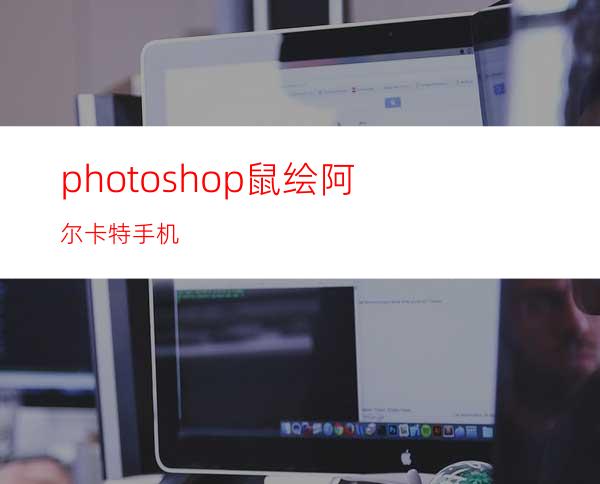 photoshop鼠绘阿尔卡特手机