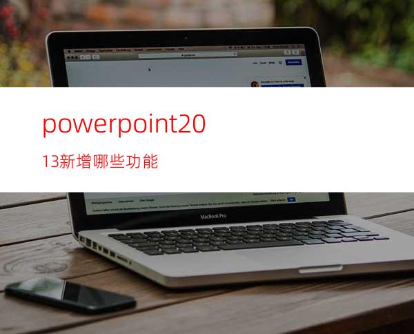 powerpoint2013新增哪些功能?