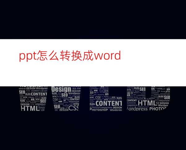 ppt怎么转换成word