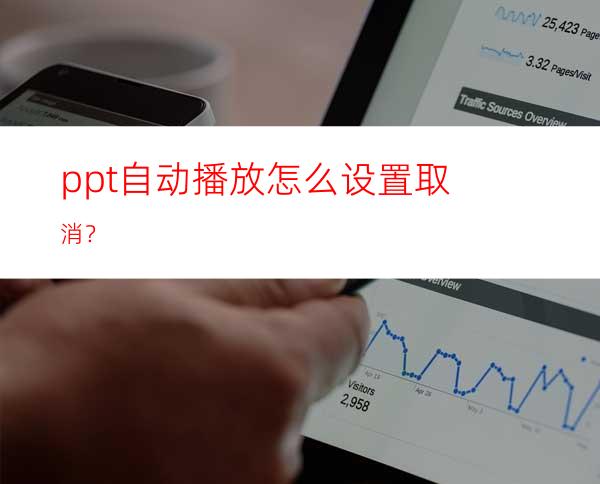 ppt自动播放怎么设置取消？