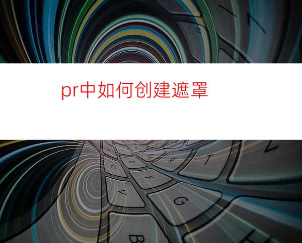 pr中如何创建遮罩