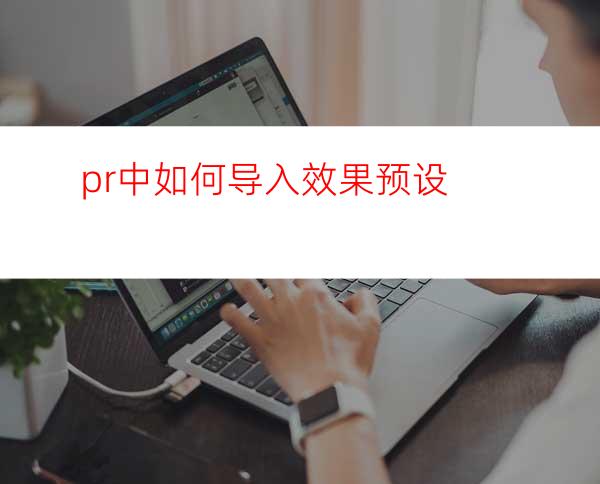 pr中如何导入效果预设