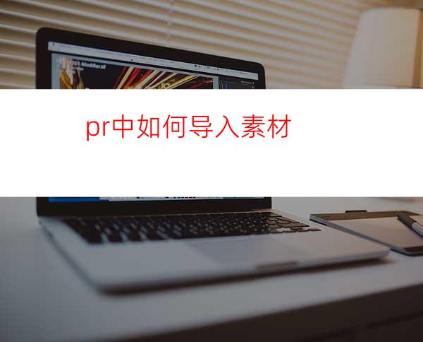 pr中如何导入素材