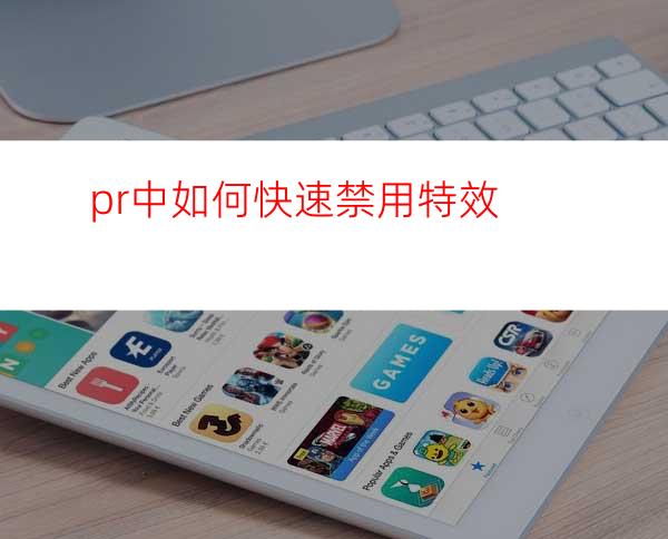 pr中如何快速禁用特效