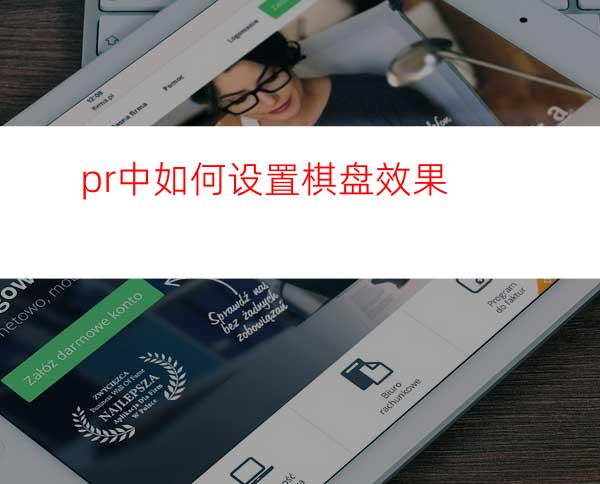 pr中如何设置棋盘效果