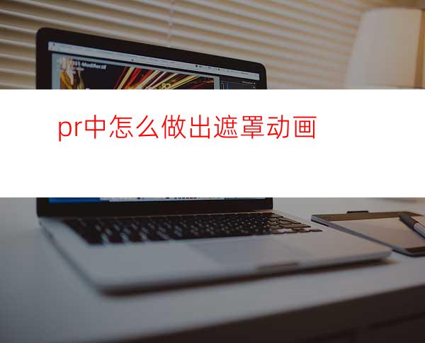 pr中怎么做出遮罩动画