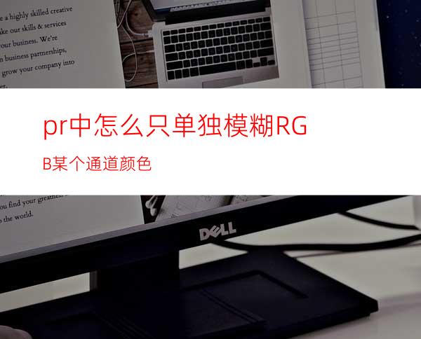 pr中怎么只单独模糊RGB某个通道颜色