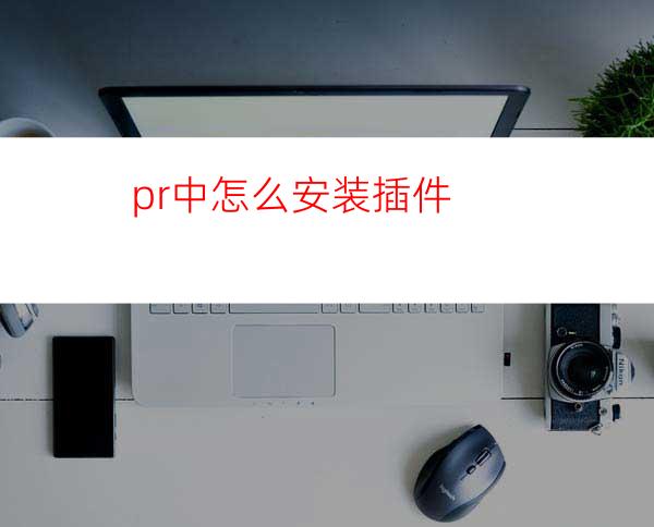 pr中怎么安装插件