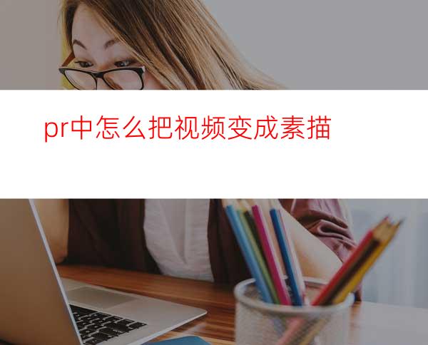 pr中怎么把视频变成素描