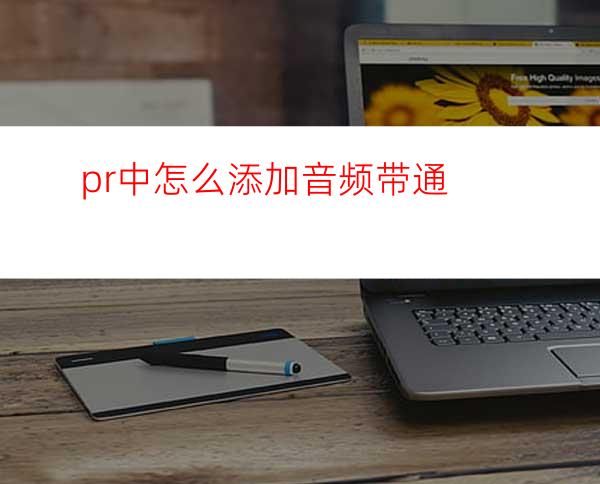 pr中怎么添加音频带通