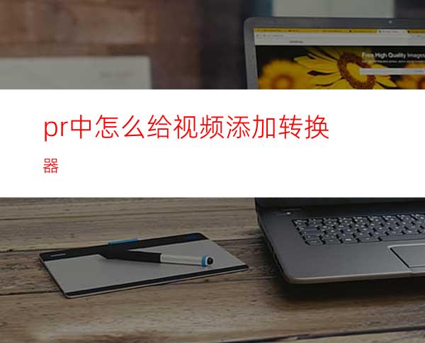 pr中怎么给视频添加转换器