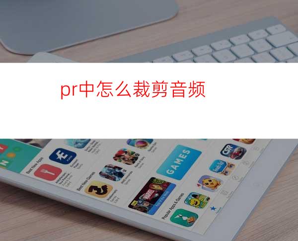 pr中怎么裁剪音频