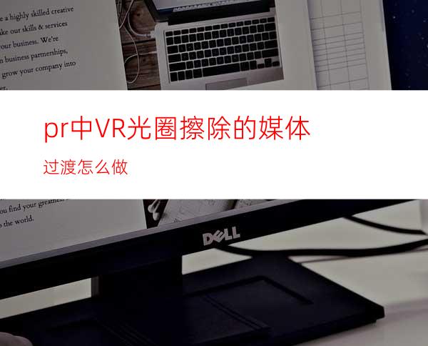 pr中VR光圈擦除的媒体过渡怎么做