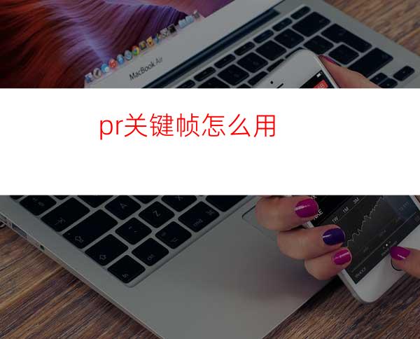 pr关键帧怎么用