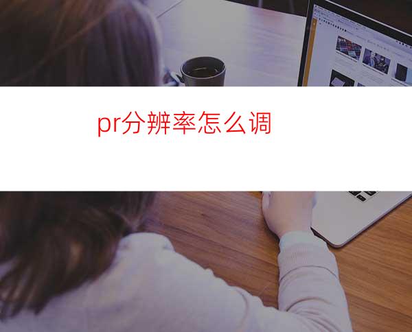 pr分辨率怎么调