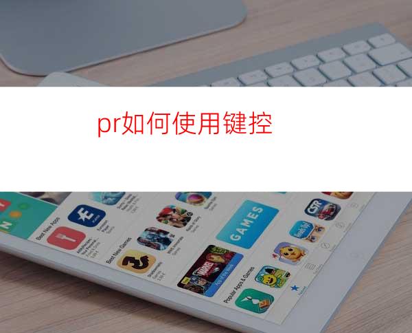 pr如何使用键控