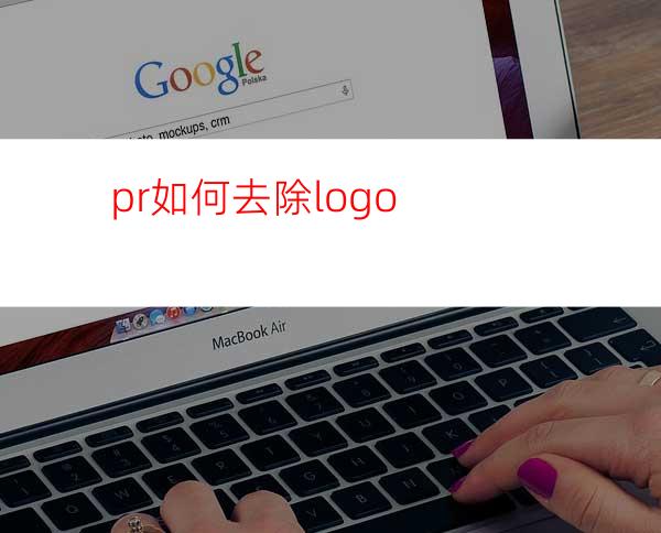 pr如何去除logo