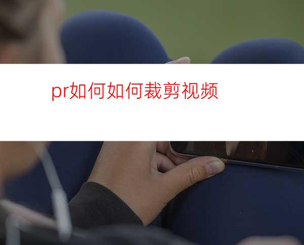 pr如何如何裁剪视频