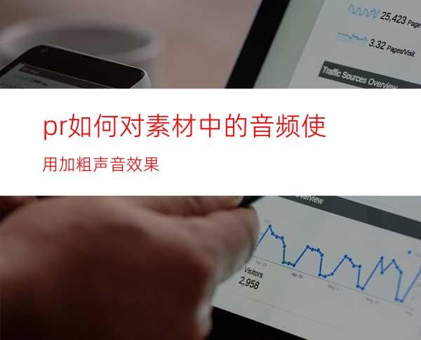 pr如何对素材中的音频使用加粗声音效果