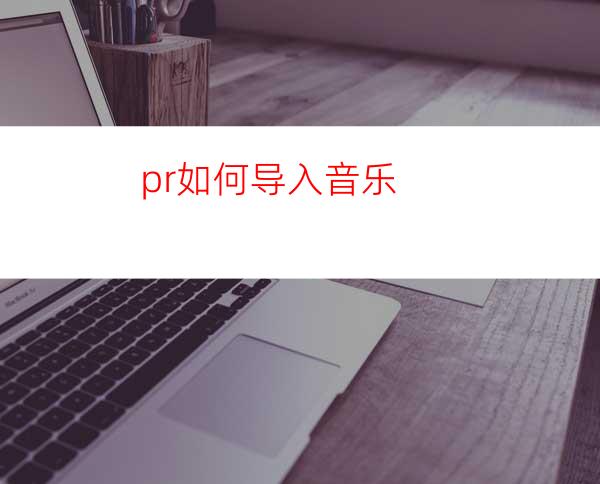 pr如何导入音乐