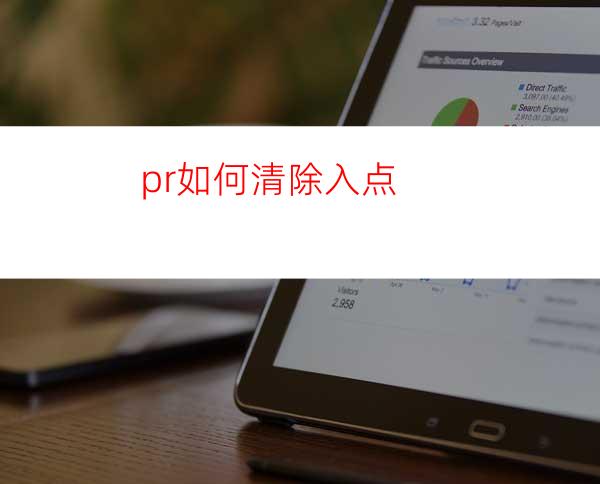 pr如何清除入点