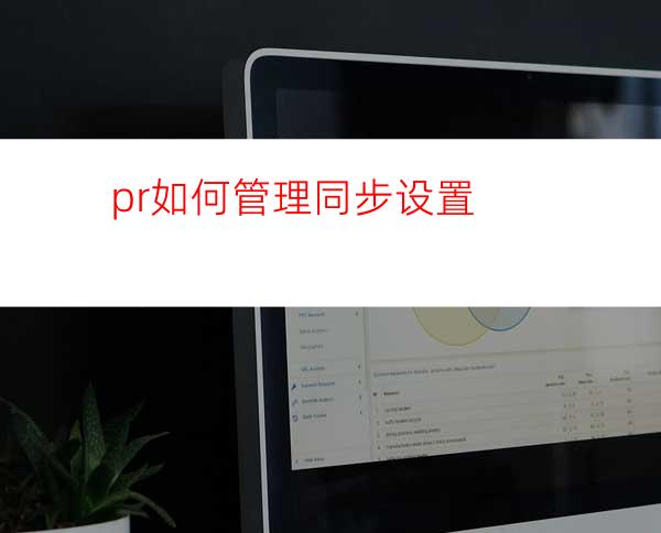 pr如何管理同步设置