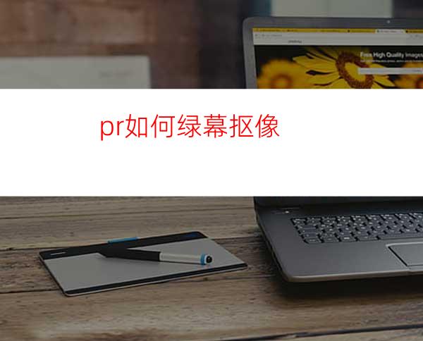 pr如何绿幕抠像