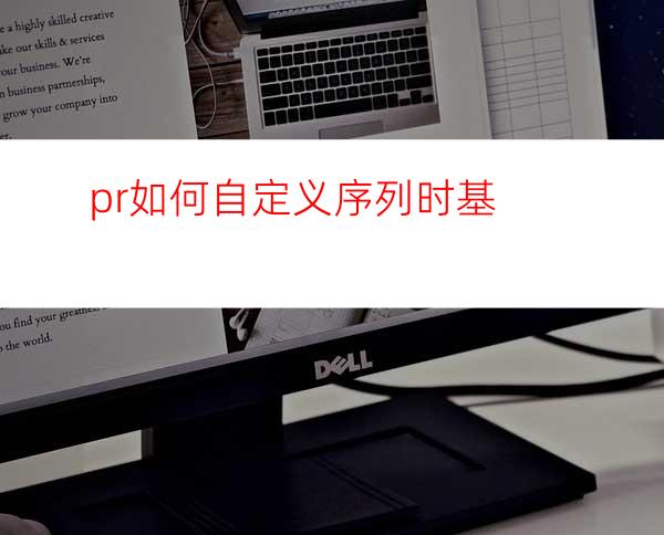 pr如何自定义序列时基