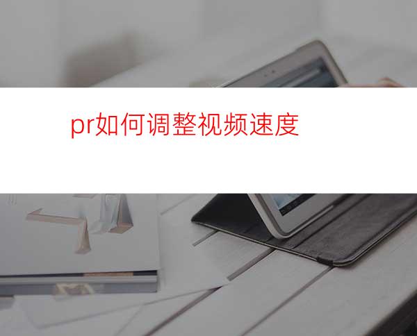 pr如何调整视频速度