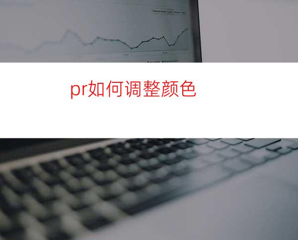 pr如何调整颜色