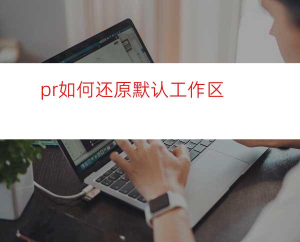 pr如何还原默认工作区