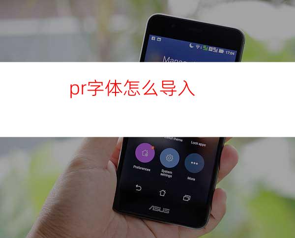 pr字体怎么导入