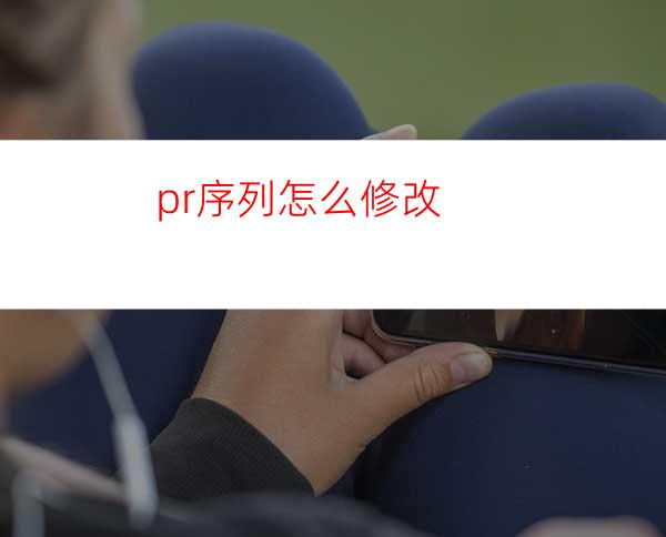 pr序列怎么修改