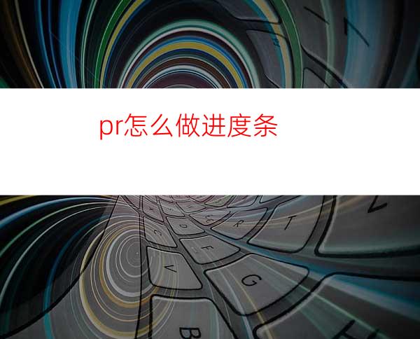 pr怎么做进度条