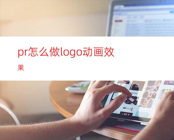 pr怎么做logo动画效果