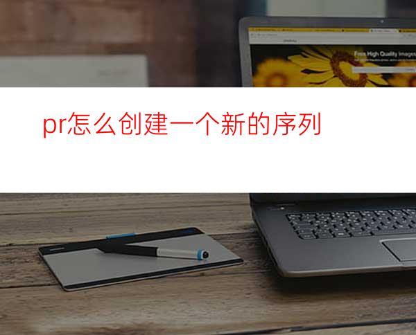 pr怎么创建一个新的序列