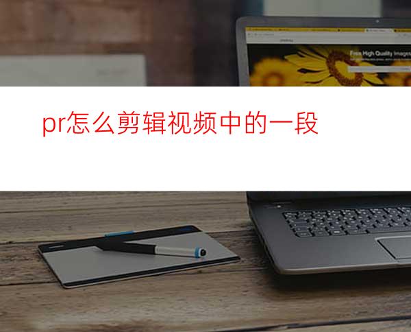 pr怎么剪辑视频中的一段