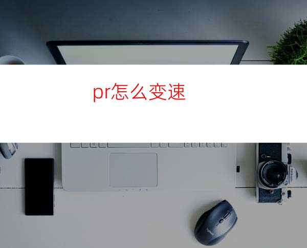 pr怎么变速