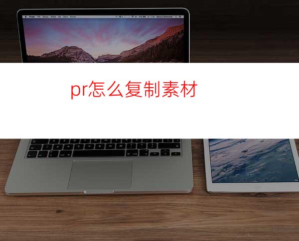 pr怎么复制素材