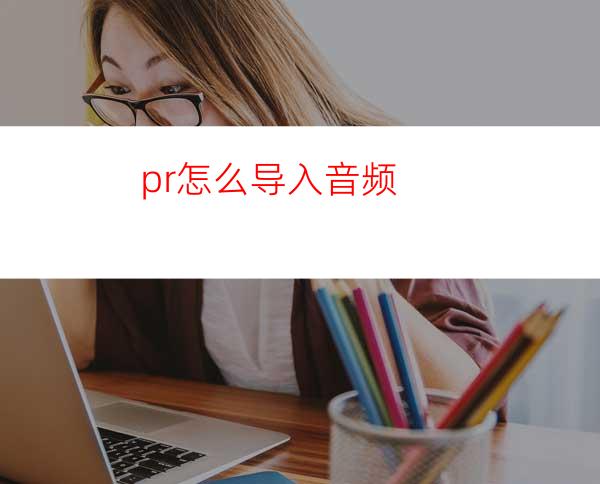 pr怎么导入音频