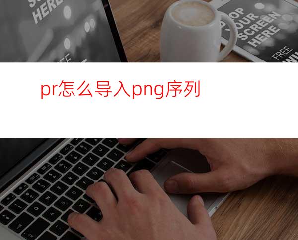 pr怎么导入png序列