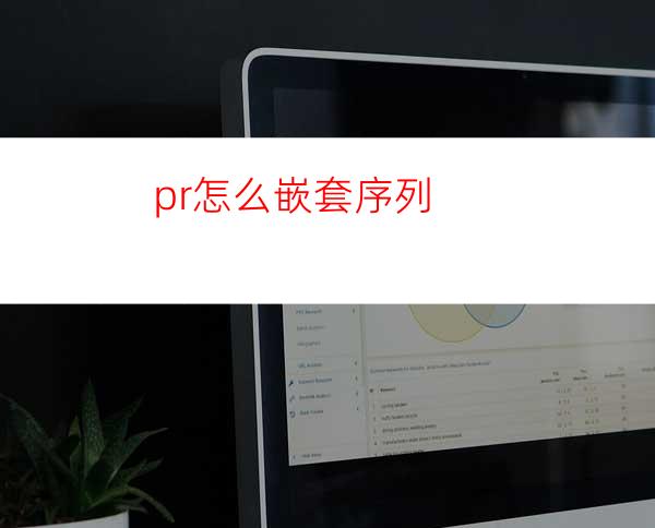 pr怎么嵌套序列