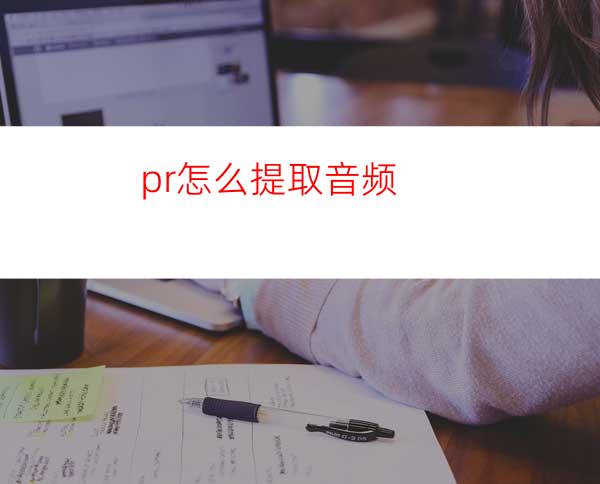 pr怎么提取音频