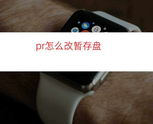 pr怎么改暂存盘